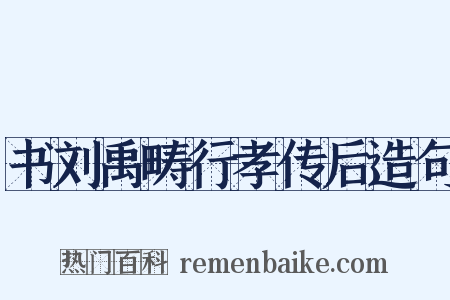 书刘禹畴行孝传后造句是什么意思的图片